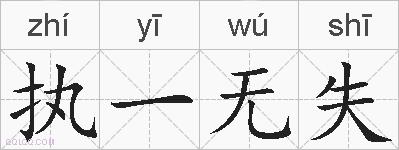 执一无失的拼音