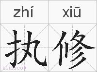 执修的拼音