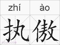 执傲的拼音