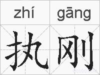 执刚的拼音