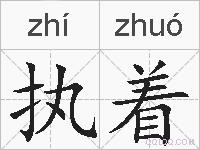 执着是什么意思 拼音读音 词语解释 执着的英文翻译 近义词 反义词 执着的相关成语词语诗词名人明星