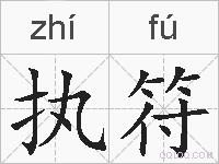 执符的拼音