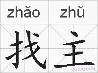 找主的拼音