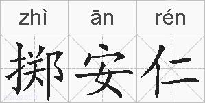 掷安仁的拼音