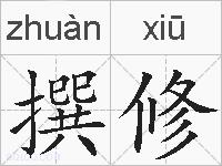 撰修的拼音