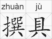 撰具的拼音