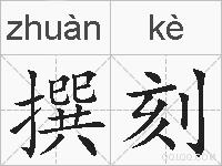撰刻的拼音