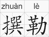 撰勒的拼音