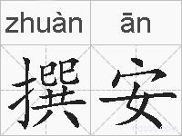 撰安的拼音