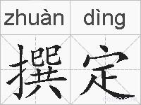 撰定的拼音