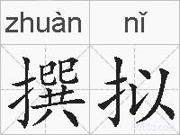 撰拟的拼音