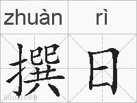 撰日的拼音