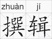 撰辑的拼音