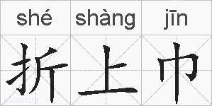 折上巾的拼音
