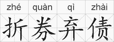 折券弃债的拼音