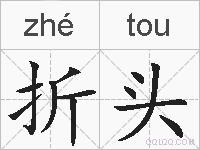 折头的拼音