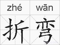 折弯的拼音