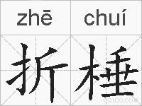 折棰的拼音