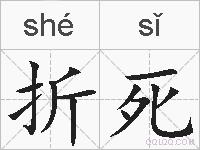 折死的拼音