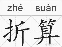 折算的拼音
