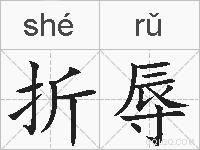 折辱的拼音