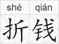 折钱的拼音