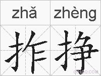 拃挣的拼音