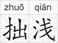 拙浅的拼音