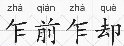 乍前乍却的拼音