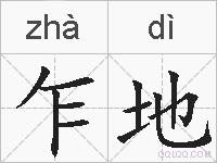 乍地的拼音