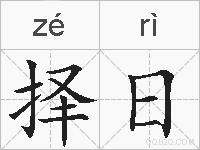 择日的拼音