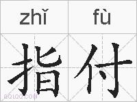 指付的拼音