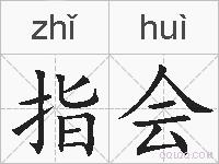 指会的拼音