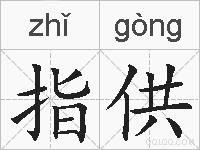 指供的拼音