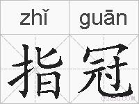 指冠的拼音