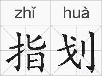 指划的拼音