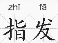 指发的拼音