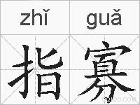 指寡的拼音