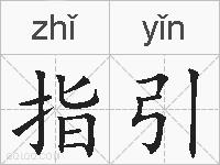 指引的拼音