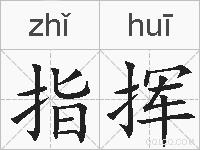指挥的拼音