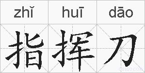 指挥刀的拼音