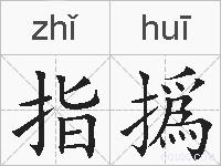 指撝的拼音