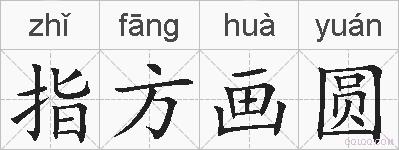 指方画圆的拼音