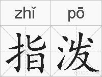 指泼的拼音