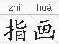 指画的拼音
