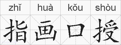 指画口授的拼音