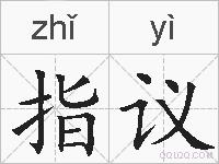 指议的拼音