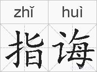 指诲的拼音