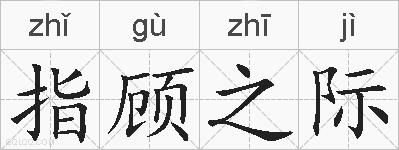 指顾之际的拼音