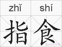 指食的拼音
